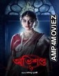 Abhishapto (2023) Bengali Season 1 Complete Web Series