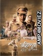 Ahilya Lone Fighter (2023) Marathi Movie