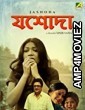 Jashoda (2019) Bengali Full Movie