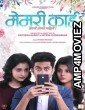 Memory Card (2018) Marathi Full Movie