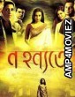 Na Hanyate (2012) Bengali Full Movie
