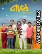 Naal Bhag 2 (2023) Marathi Movie