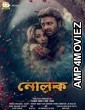 Nolok (2019) Bengali Full Movie