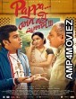 Pappa Tamne Nahi Samjaay (2017) Gujarati Full Movie