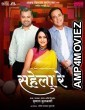 Sahela Re (2022) Marathi Full Movie