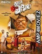 Zhalla Bobhata (2017) Marathi Full Movie