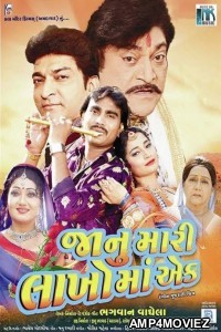 Janu Mari Lakhoma Ek (2017) Gujrati Full Movie