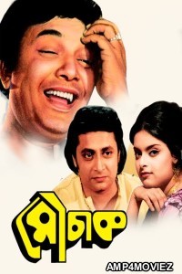 Mouchak (1974) Bengali Full Movie