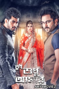 Tui Sudhu Amar (2018) Bengali Full Movie